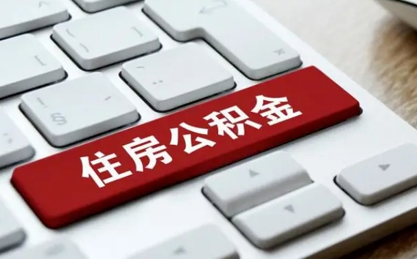 甘南住房公积金怎么申请贷款（甘南住房公积金怎么申请贷款流程）